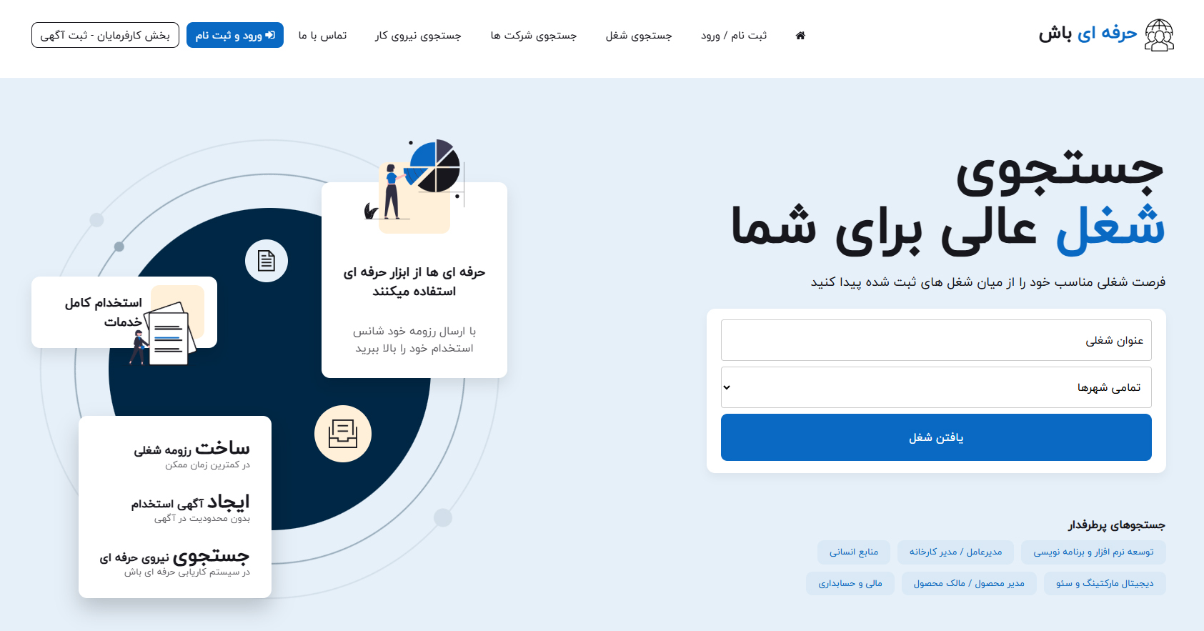 استخدام و کاریابی حرفه ای باش